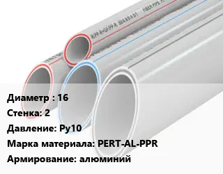 Труба полипропиленовая армированная 16 s=2 Ру10 PERT-AL-PPR алюминий